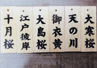 木札の作成 写真