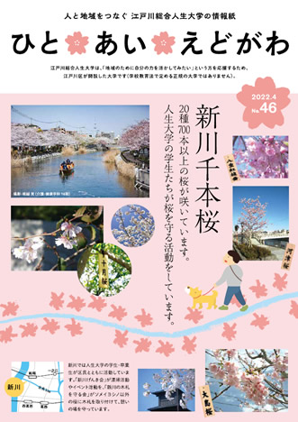 ひと あい えどがわ 46号 表紙