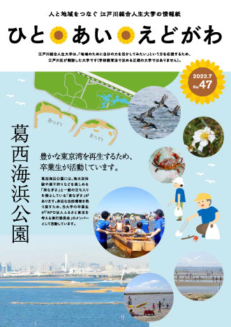ひと あい えどがわ 47号 表紙