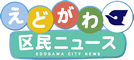えどがわ区民ニュース