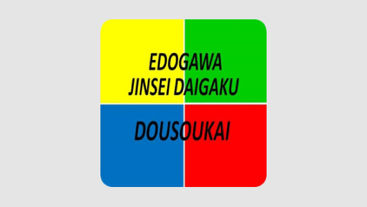 江戸川総合人生大学同窓会 画像