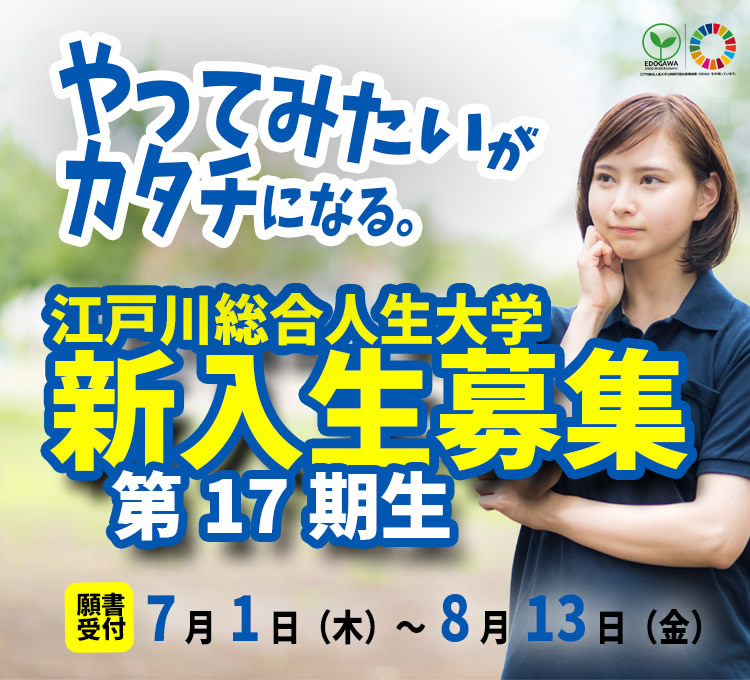 江戸川総合人生大学