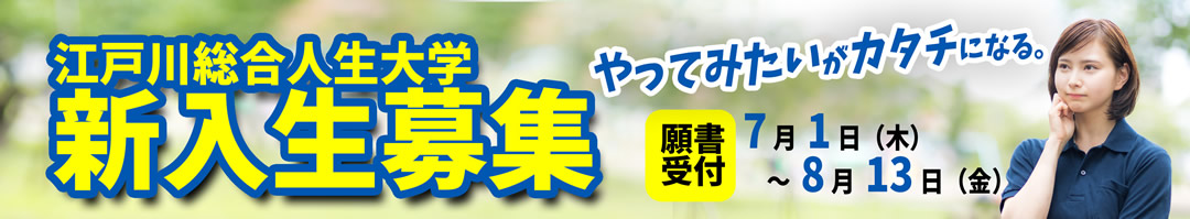 入学案内 江戸川総合人生大学